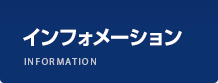 インフォメーション