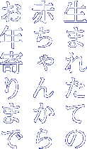 生まれたての赤ちゃんからお年寄りまで