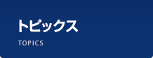 インフォメーション